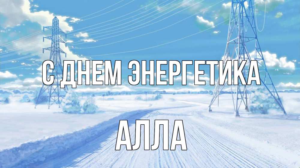 Открытка на каждый день с именем, Алла С днем энергетика Лэп зима снег Прикольная открытка с пожеланием онлайн скачать бесплатно 