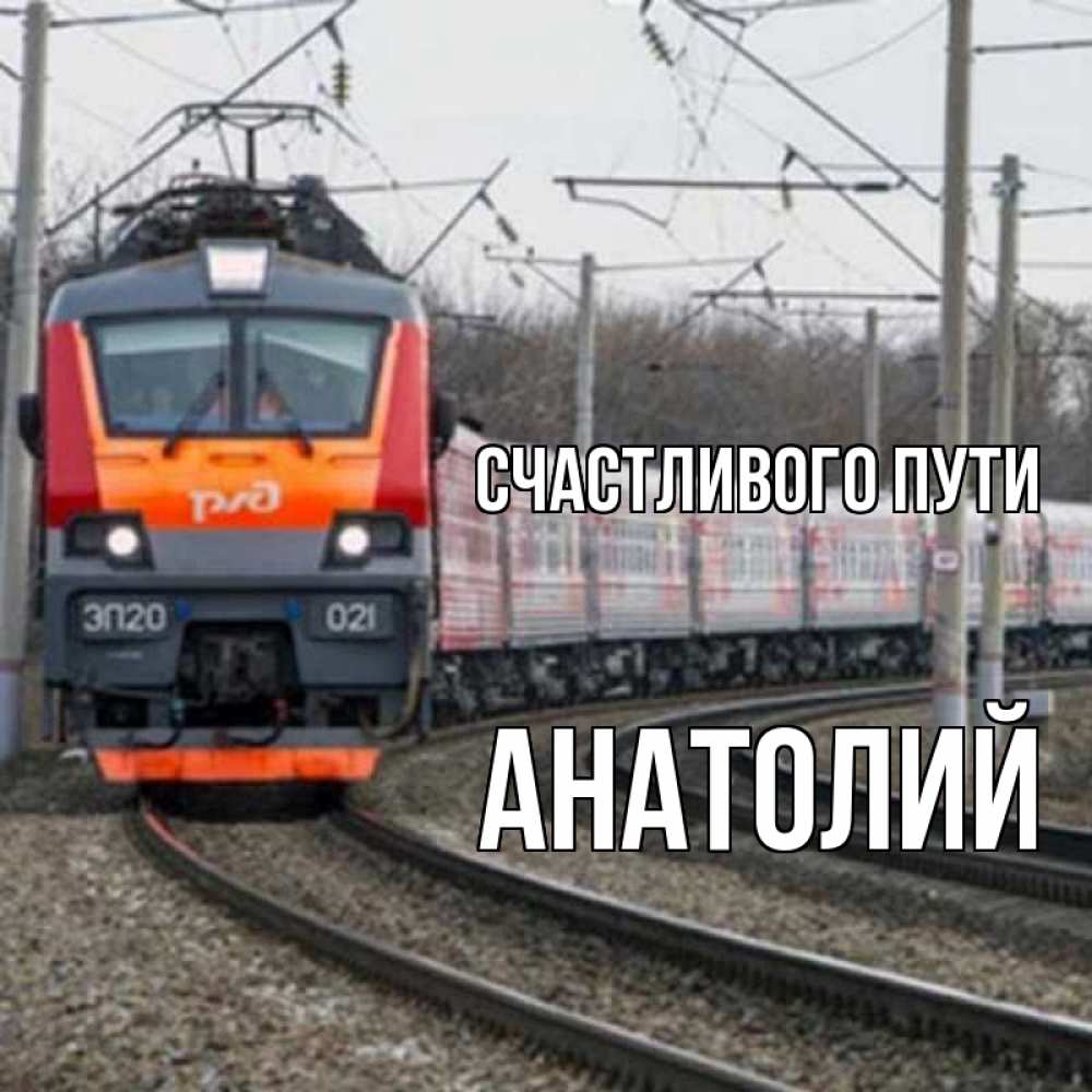 Открытка на каждый день с именем, Анатолий Счастливого пути поезд РЖД Прикольная открытка с пожеланием онлайн скачать бесплатно 