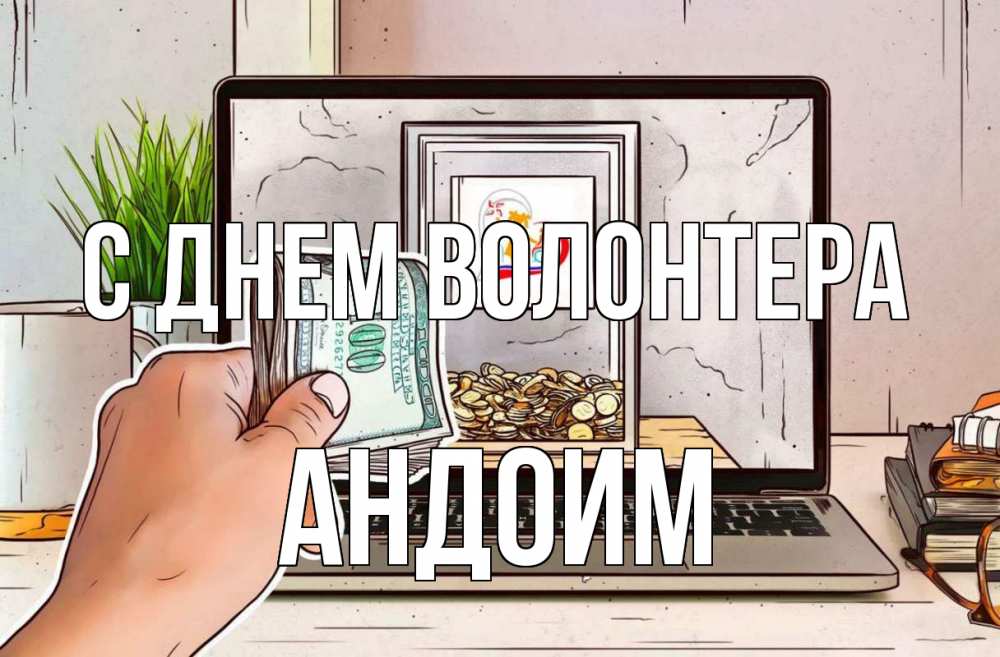 Открытка на каждый день с именем, Андоим С днем волонтера С днем волонтера Прикольная открытка с пожеланием онлайн скачать бесплатно 