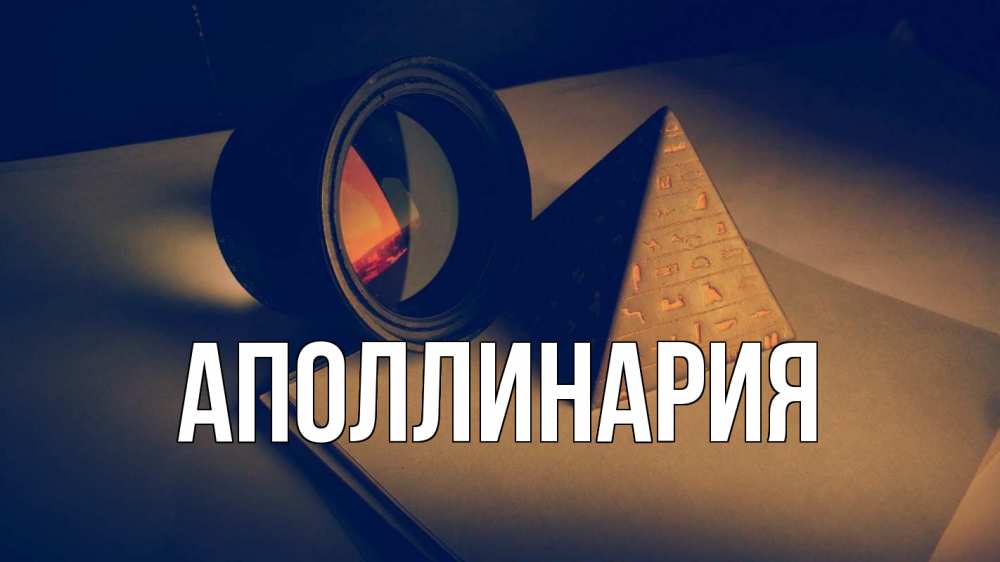Открытка на каждый день с именем, Аполлинария Главная с днем учителя Прикольная открытка с пожеланием онлайн скачать бесплатно 