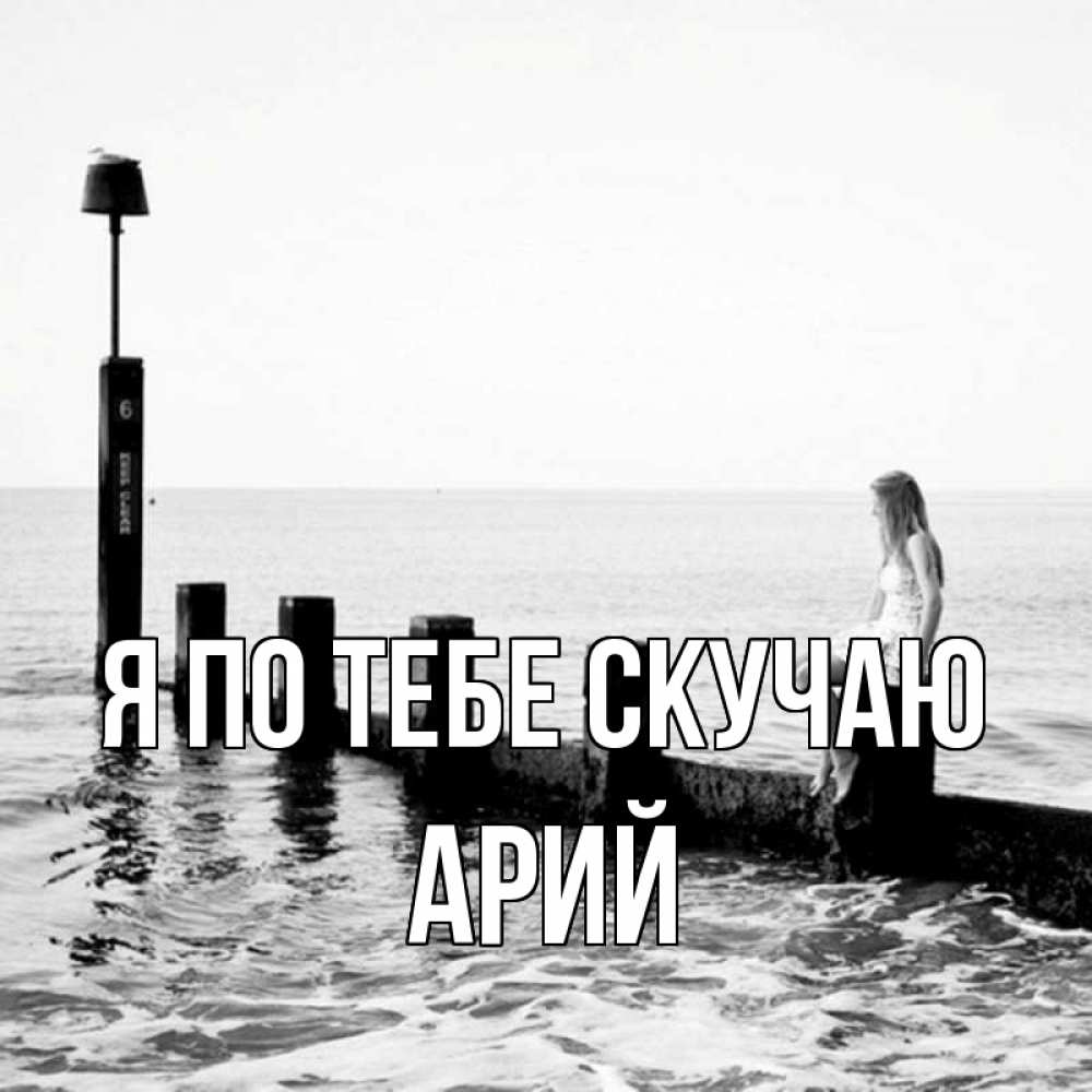 Открытка на каждый день с именем, Арий Я по тебе скучаю вода Прикольная открытка с пожеланием онлайн скачать бесплатно 