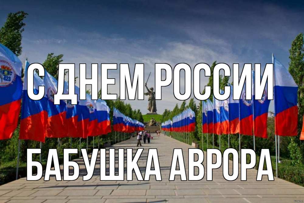 Открытка на каждый день с именем, Бабушка-Аврора С днем россии С днем России Прикольная открытка с пожеланием онлайн скачать бесплатно 