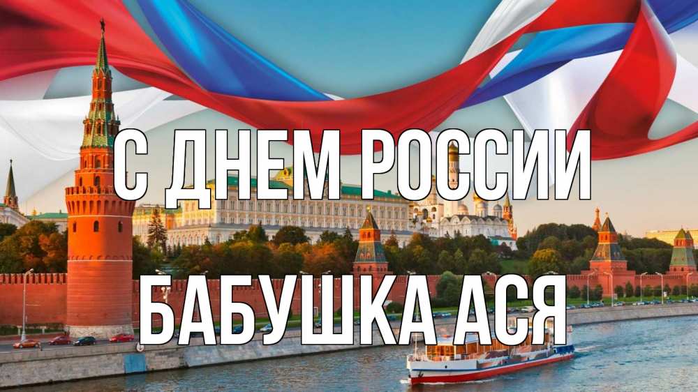 Открытка на каждый день с именем, Бабушка-Ася С днем россии С днем России Прикольная открытка с пожеланием онлайн скачать бесплатно 