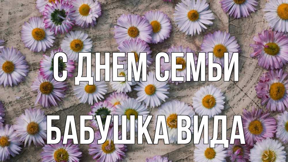 Открытка на каждый день с именем, Бабушка-Вида С днем семьи с днем семьи Прикольная открытка с пожеланием онлайн скачать бесплатно 