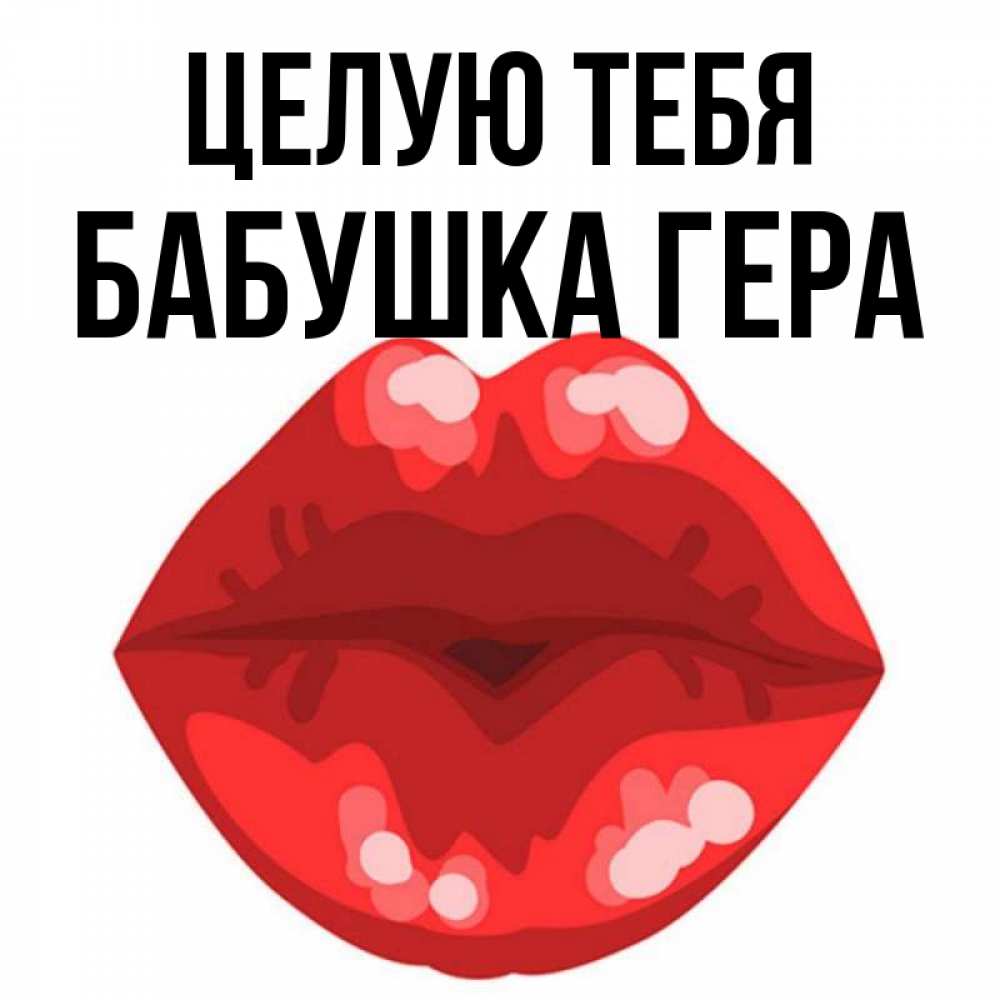 Открытка на каждый день с именем, Бабушка-Гера Целую тебя отправить открытку с поцелуем бесплатно и скачать для парня Прикольная открытка с пожеланием онлайн скачать бесплатно 