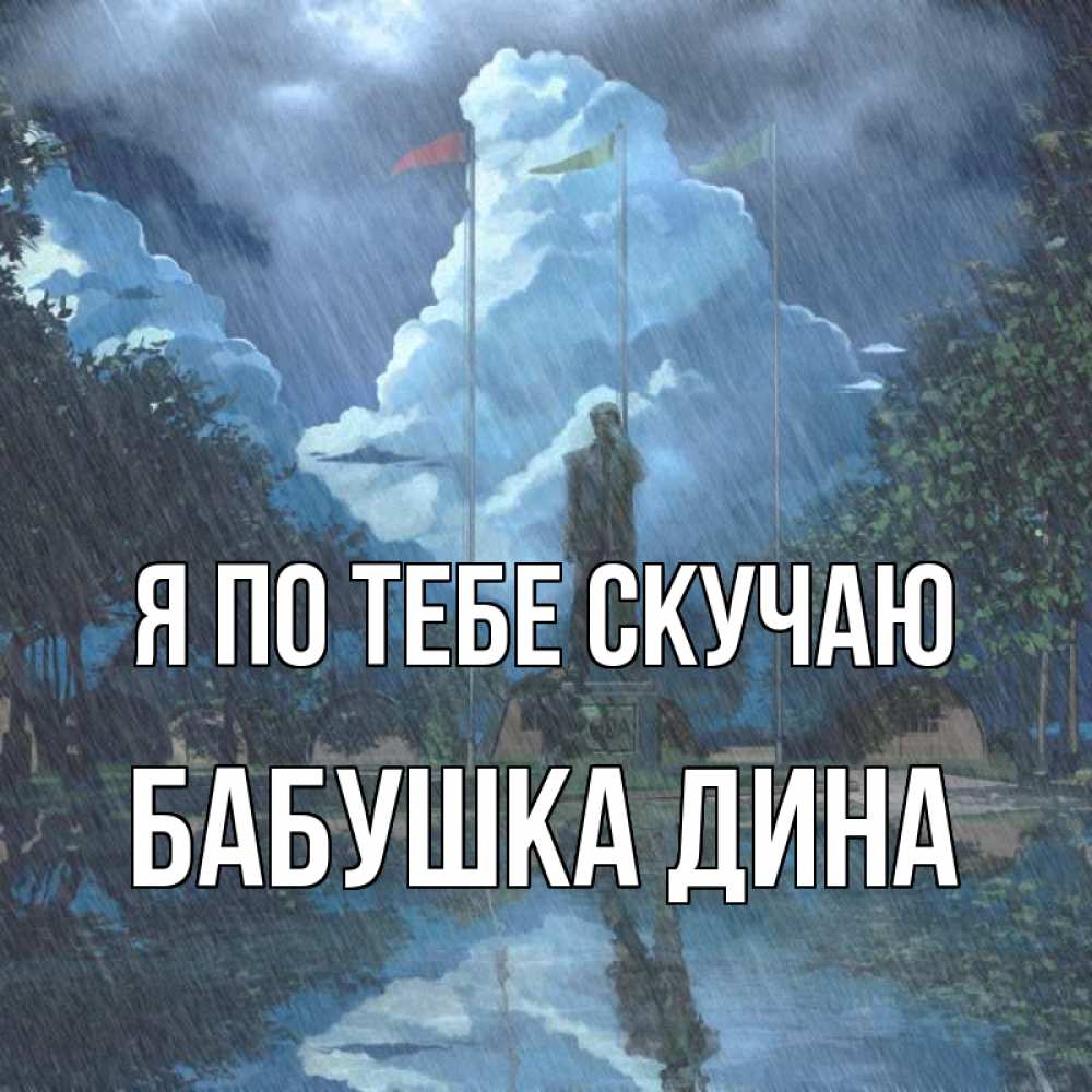 Открытка на каждый день с именем, Бабушка-Дина Я по тебе скучаю печалька Прикольная открытка с пожеланием онлайн скачать бесплатно 