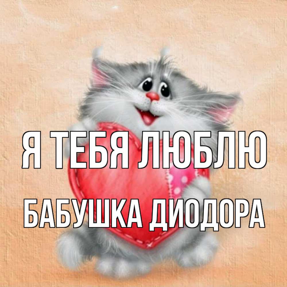 Открытка на каждый день с именем, Бабушка-Диодора Я тебя люблю сердце с заплаткой Прикольная открытка с пожеланием онлайн скачать бесплатно 
