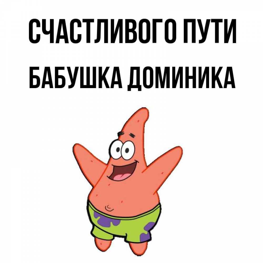 Открытка на каждый день с именем, Бабушка-Доминика Счастливого пути желает тебе хорошей дороги Прикольная открытка с пожеланием онлайн скачать бесплатно 