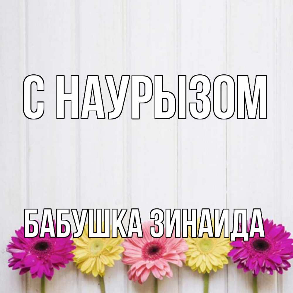 Открытка на каждый день с именем, Бабушка-Зинаида С наурызом женщинам 1 Прикольная открытка с пожеланием онлайн скачать бесплатно 