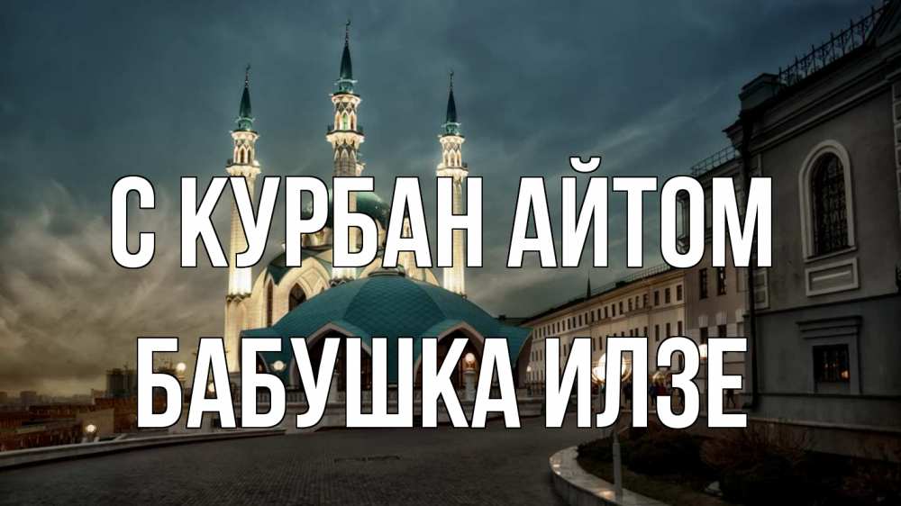 Открытка на каждый день с именем, Бабушка-Илзе С курбан айтом мечеть Прикольная открытка с пожеланием онлайн скачать бесплатно 