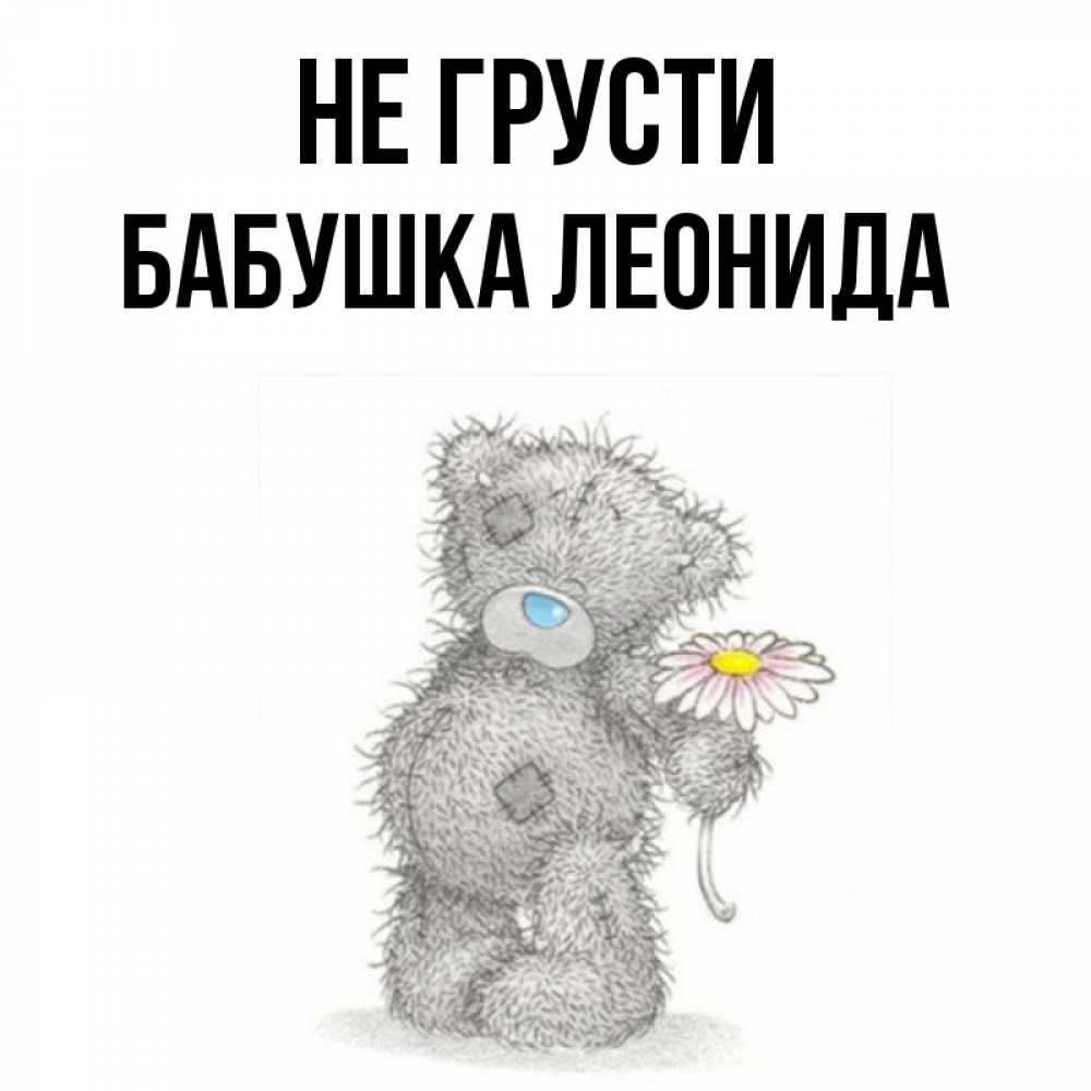 Открытка на каждый день с именем, Бабушка-Леонида Не грусти Плюшевый медвежонок с заплатками Прикольная открытка с пожеланием онлайн скачать бесплатно 