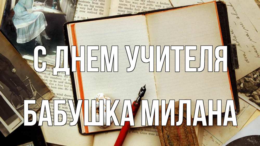 Открытка на каждый день с именем, Бабушка-Милана С днем учителя с днем учителя Прикольная открытка с пожеланием онлайн скачать бесплатно 
