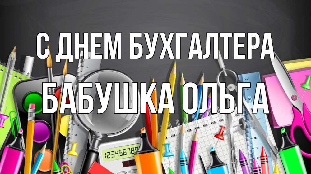 Открытка на каждый день с именем, Бабушка-Ольга С днем бухгалтера с днем бухгалтера Прикольная открытка с пожеланием онлайн скачать бесплатно 