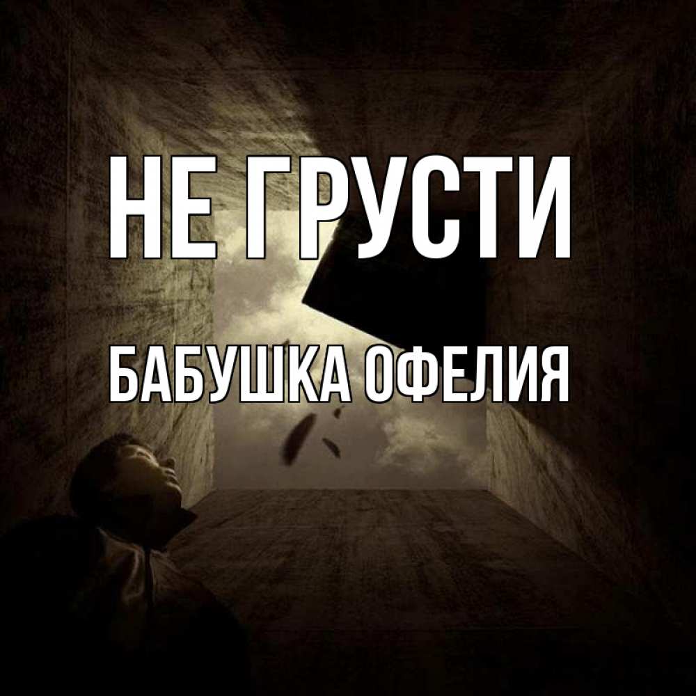 Открытка на каждый день с именем, Бабушка-Офелия Не грусти жуть Прикольная открытка с пожеланием онлайн скачать бесплатно 