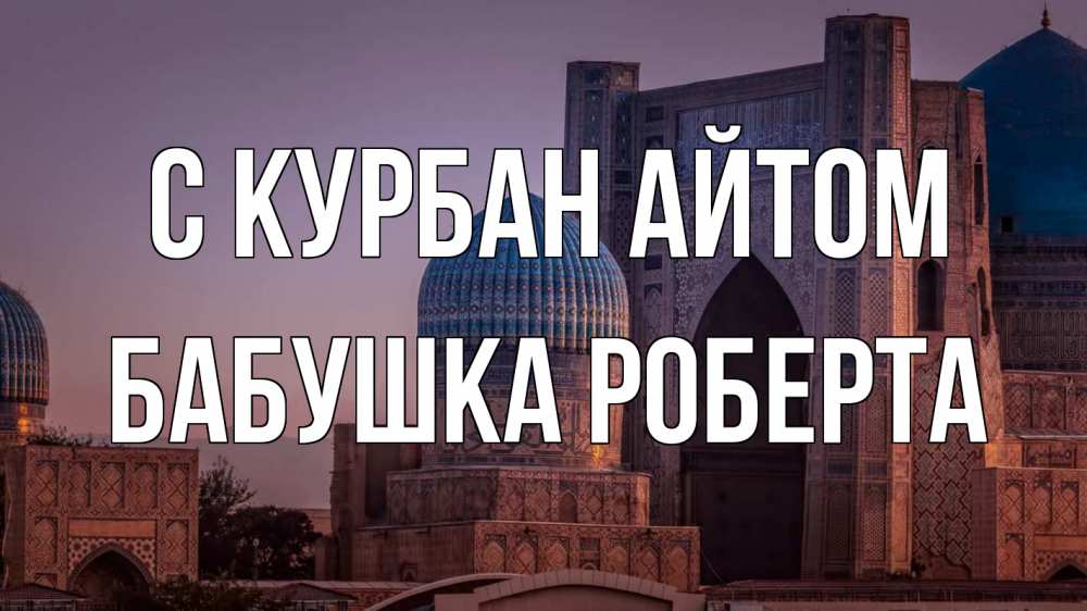 Открытка на каждый день с именем, Бабушка-Роберта С курбан айтом мечеть Прикольная открытка с пожеланием онлайн скачать бесплатно 