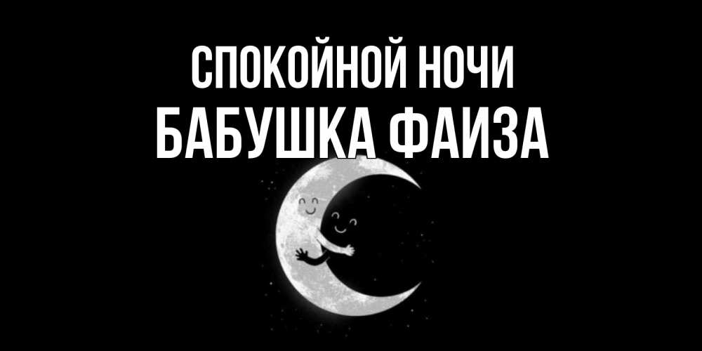 Открытка на каждый день с именем, Бабушка-Фаиза Спокойной ночи месяц Прикольная открытка с пожеланием онлайн скачать бесплатно 
