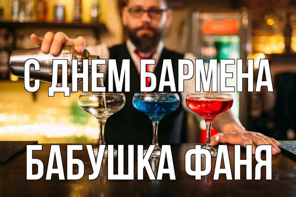 Открытка на каждый день с именем, Бабушка-Фаня С днем бармена коктейли Прикольная открытка с пожеланием онлайн скачать бесплатно 