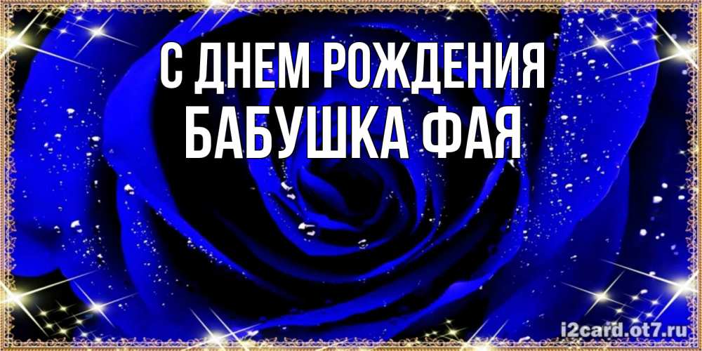 Открытка на каждый день с именем, Бабушка-Фая С днем рождения голубые цветы в росе Прикольная открытка с пожеланием онлайн скачать бесплатно 