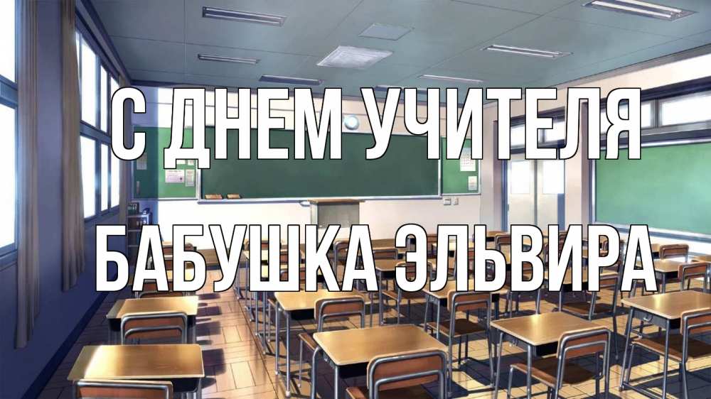 Открытка на каждый день с именем, Бабушка-Эльвира С днем учителя с днем учителя Прикольная открытка с пожеланием онлайн скачать бесплатно 