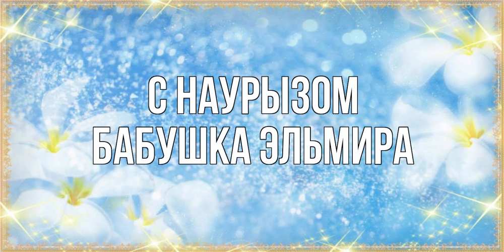 Открытка на каждый день с именем, Бабушка-Эльмира С наурызом международный женский день Прикольная открытка с пожеланием онлайн скачать бесплатно 