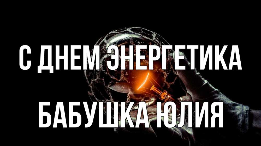 Открытка на каждый день с именем, Бабушка-Юлия С днем энергетика лампа Прикольная открытка с пожеланием онлайн скачать бесплатно 