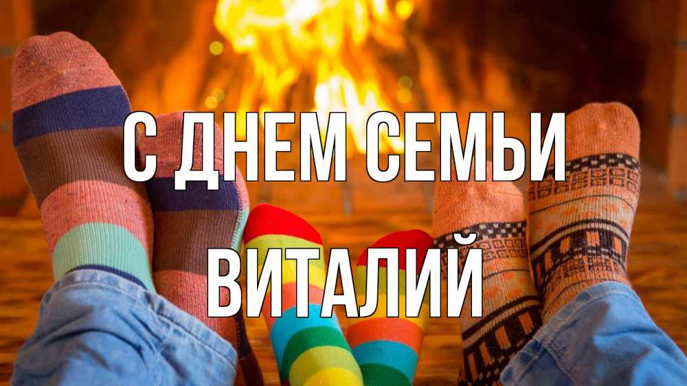 Открытка на каждый день с именем, Виталий С днем семьи с днем семьи Прикольная открытка с пожеланием онлайн скачать бесплатно 