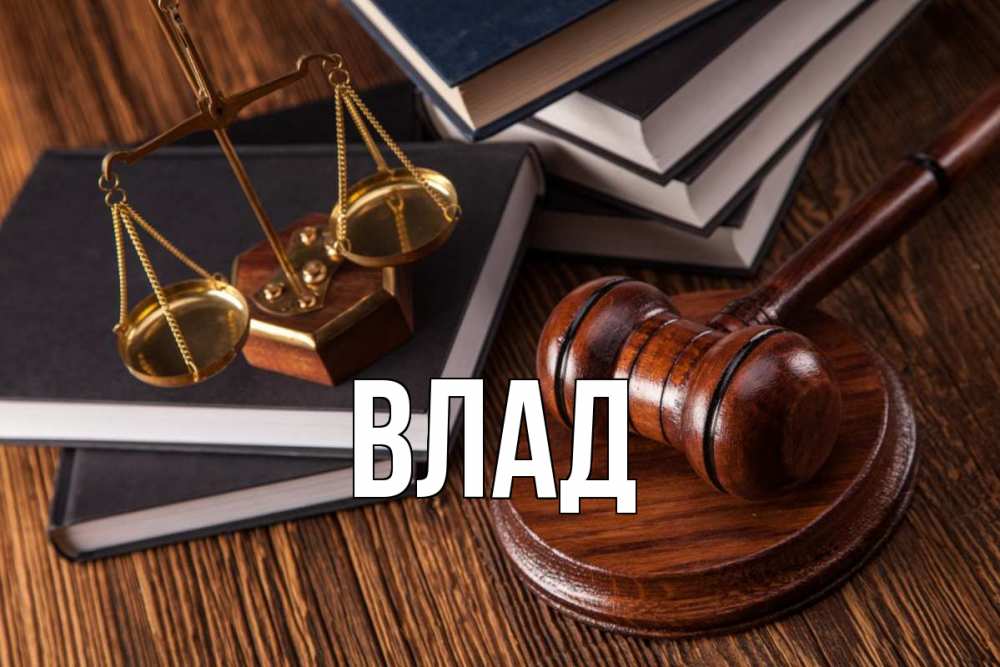 Открытка на каждый день с именем, Влад Главная с днем юриста Прикольная открытка с пожеланием онлайн скачать бесплатно 