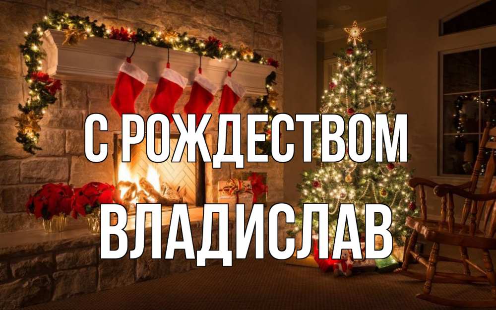 Открытка на каждый день с именем, Владислав С рождеством рождество Прикольная открытка с пожеланием онлайн скачать бесплатно 