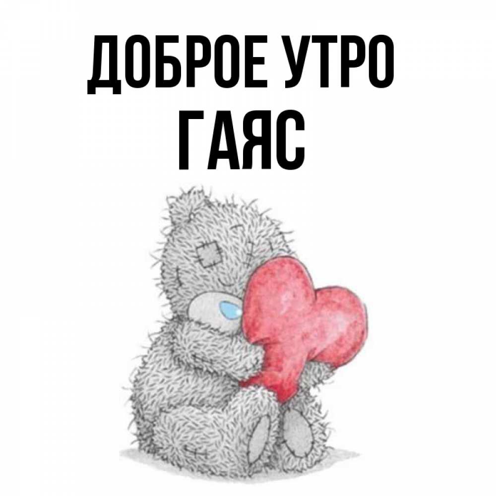 Открытка на каждый день с именем, Гаяс Доброе утро плюшевые игрушки Прикольная открытка с пожеланием онлайн скачать бесплатно 