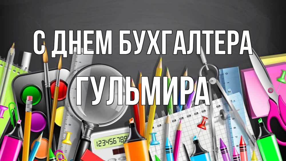 Открытка на каждый день с именем, Гульмира С днем бухгалтера с днем бухгалтера Прикольная открытка с пожеланием онлайн скачать бесплатно 