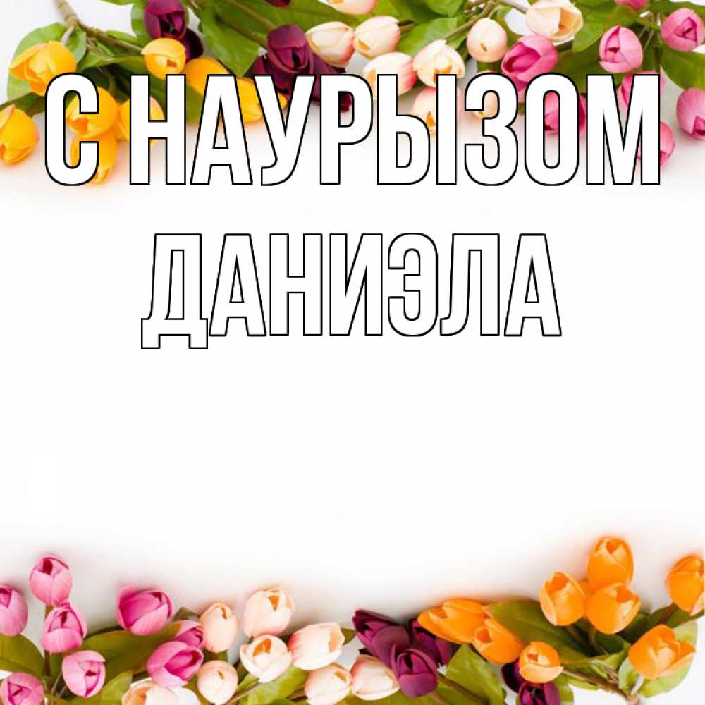 Открытка на каждый день с именем, Даниэла С наурызом весна март Прикольная открытка с пожеланием онлайн скачать бесплатно 