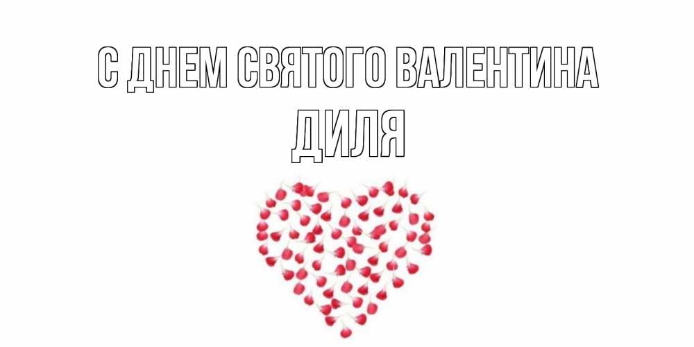 Открытка на каждый день с именем, Диля С днем Святого Валентина сердечко для любимой Прикольная открытка с пожеланием онлайн скачать бесплатно 