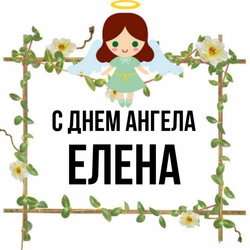 Открытка на каждый день с именем, ЕЛЕНА С днем ангела Ангел с нимбом Прикольная открытка с пожеланием онлайн скачать бесплатно 