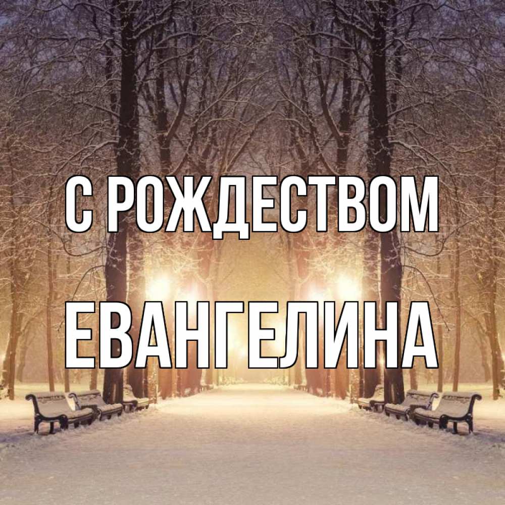 Открытка на каждый день с именем, Евангелина С рождеством зима, парк, фонарь, лес Прикольная открытка с пожеланием онлайн скачать бесплатно 