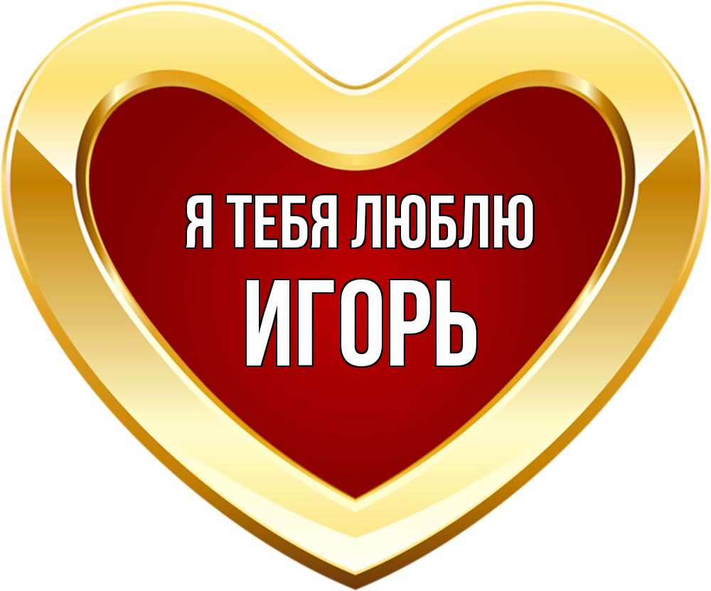 Открытка на каждый день с именем, Игорь Я тебя люблю из краски Прикольная открытка с пожеланием онлайн скачать бесплатно 