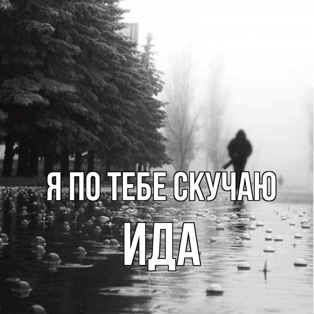 Открытка на каждый день с именем, Ида Я по тебе скучаю приходи Прикольная открытка с пожеланием онлайн скачать бесплатно 