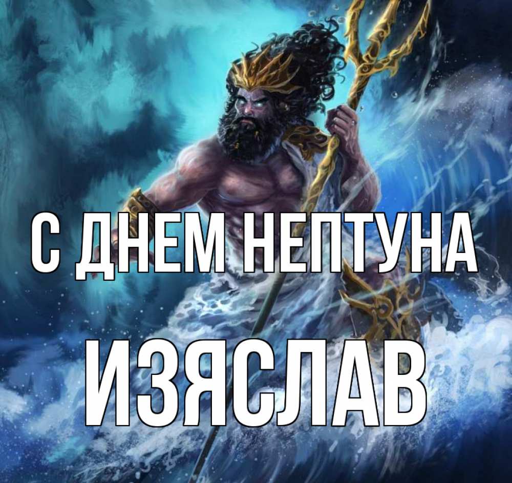 Открытка на каждый день с именем, Изяслав С днем нептуна с днем Нептуна Прикольная открытка с пожеланием онлайн скачать бесплатно 