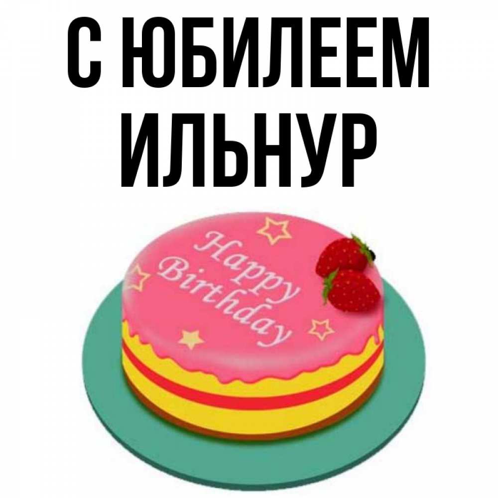 Ильнур С Днем Рождения Картинки