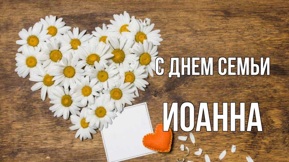 Открытка на каждый день с именем, Иоанна С днем семьи с днем семьи Прикольная открытка с пожеланием онлайн скачать бесплатно 