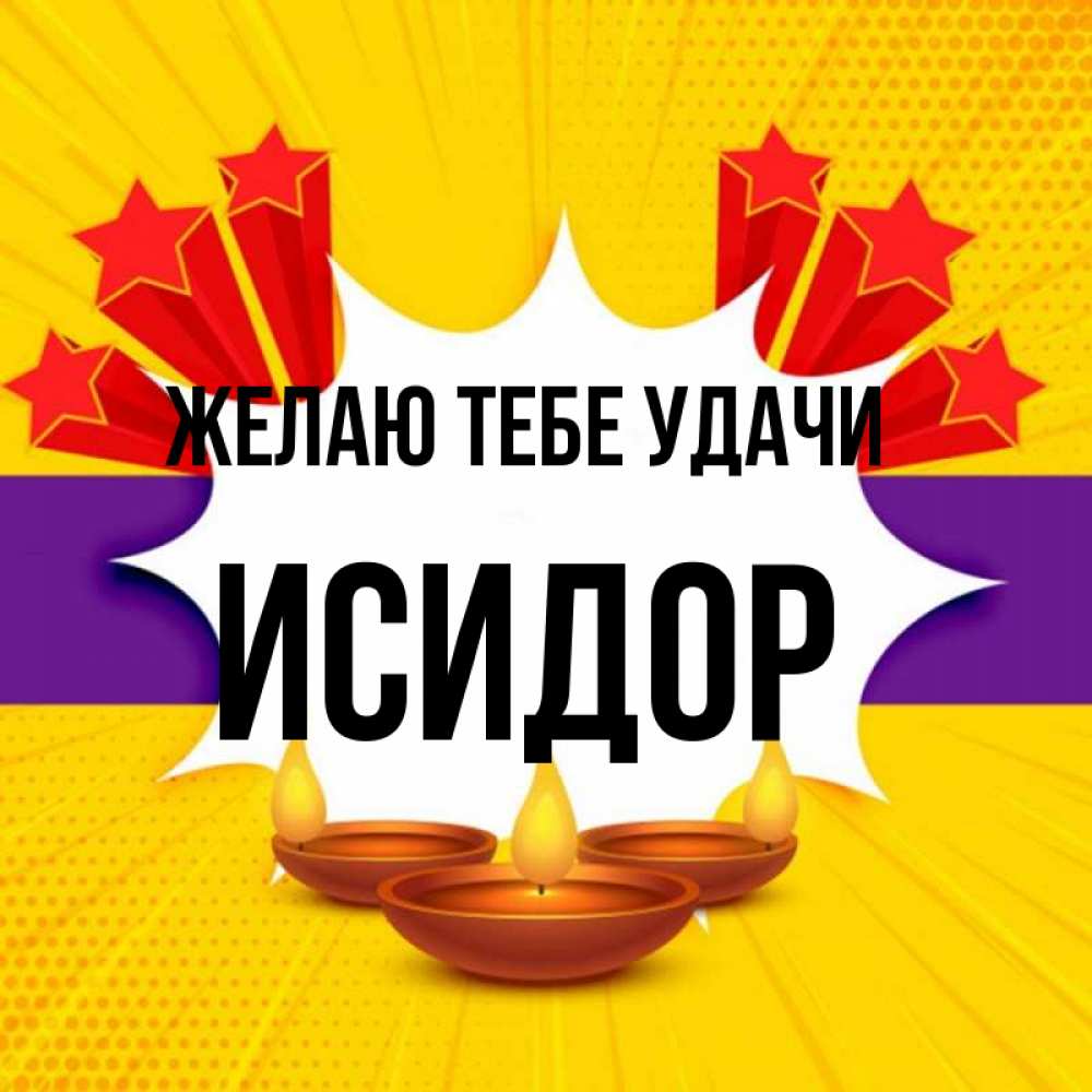 Открытка на каждый день с именем, Исидор Желаю тебе удачи векторное изображение Прикольная открытка с пожеланием онлайн скачать бесплатно 