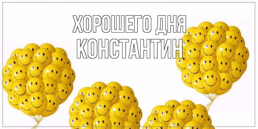 Открытка на каждый день с именем, Константин Хорошего дня шарики Прикольная открытка с пожеланием онлайн скачать бесплатно 