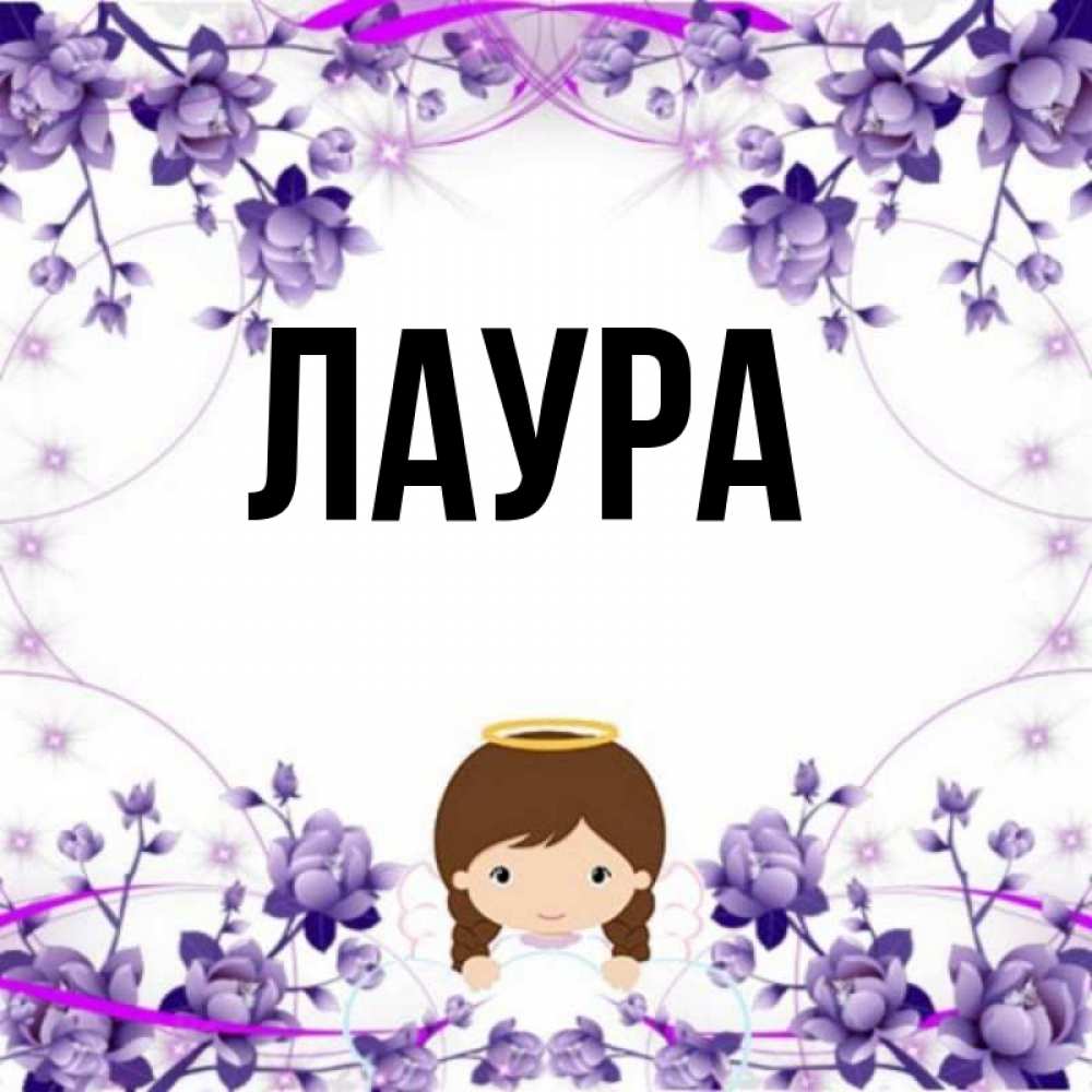 Картинка  с именем , Лаура