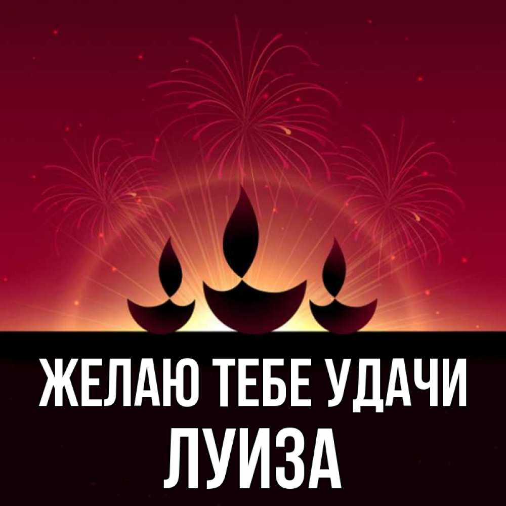 Открытка на каждый день с именем, Луиза Желаю тебе удачи праздник Прикольная открытка с пожеланием онлайн скачать бесплатно 