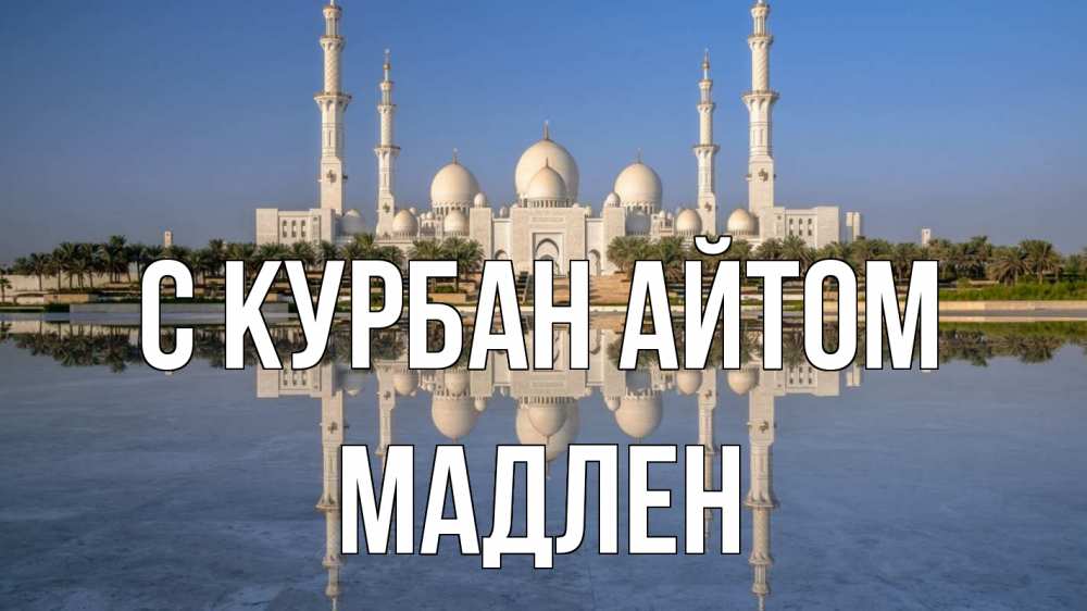 Открытка на каждый день с именем, Мадлен С курбан айтом мечеть Прикольная открытка с пожеланием онлайн скачать бесплатно 