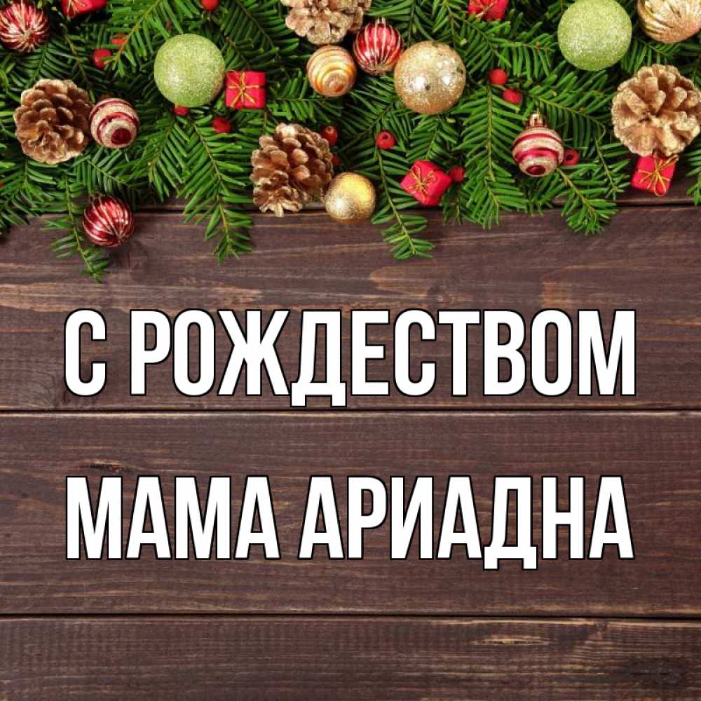 Открытка на каждый день с именем, Мама-Ариадна С рождеством с рождеством Прикольная открытка с пожеланием онлайн скачать бесплатно 