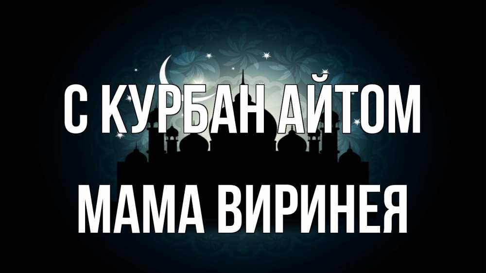Открытка на каждый день с именем, Мама-Виринея С курбан айтом мечеть Прикольная открытка с пожеланием онлайн скачать бесплатно 