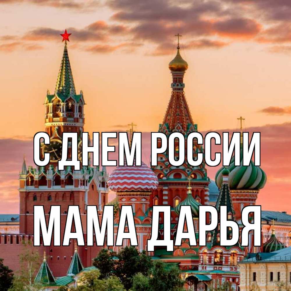 Открытка на каждый день с именем, Мама-Дарья С днем россии С днем России Прикольная открытка с пожеланием онлайн скачать бесплатно 