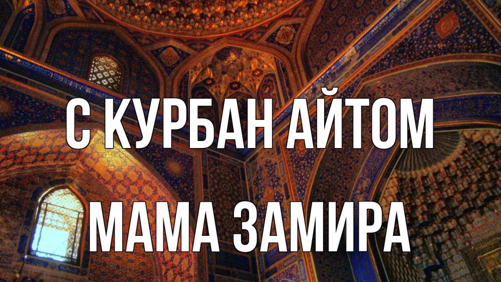 Открытка на каждый день с именем, Мама-Замира С курбан айтом мечеть Прикольная открытка с пожеланием онлайн скачать бесплатно 