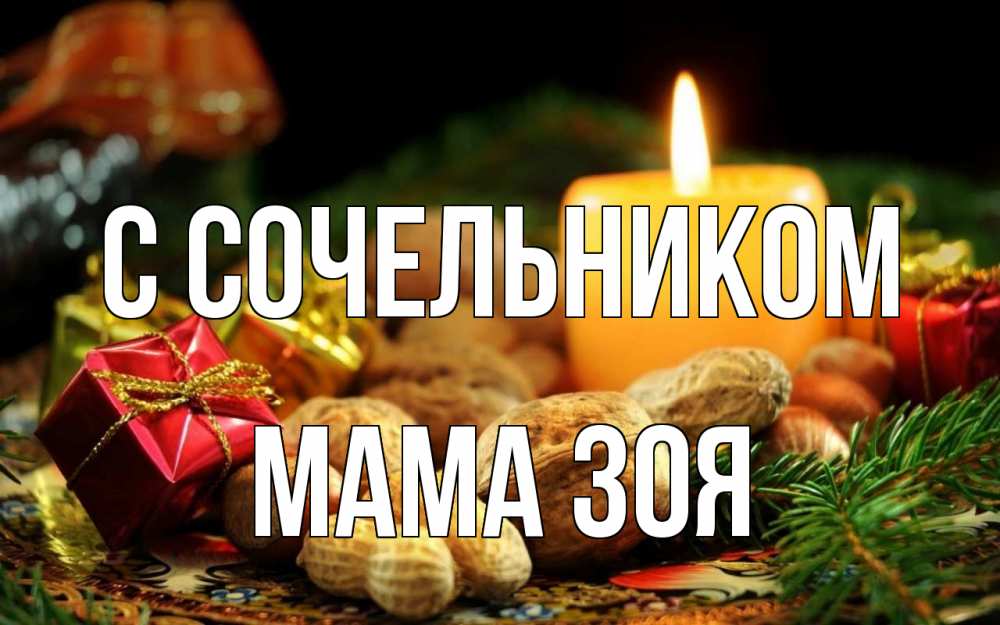 Открытка на каждый день с именем, Мама-Зоя С сочельником сочельник Прикольная открытка с пожеланием онлайн скачать бесплатно 