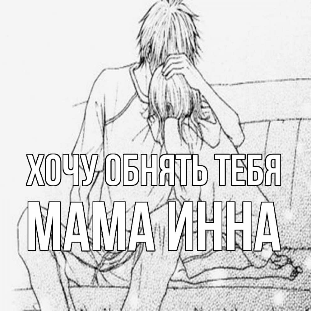 Открытка на каждый день с именем, Мама-Инна Хочу обнять тебя карандаш Прикольная открытка с пожеланием онлайн скачать бесплатно 